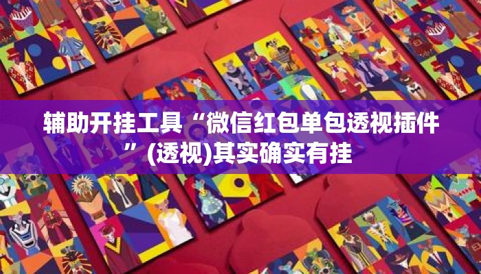 辅助开挂工具“微信红包单包透视插件”(透视)其实确实有挂 