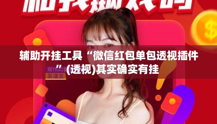 辅助开挂工具“微信红包单包透视插件”(透视)其实确实有挂 