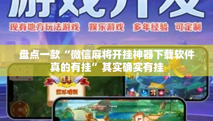 盘点一款“微信麻将开挂神器下载软件真的有挂	”其实确实有挂