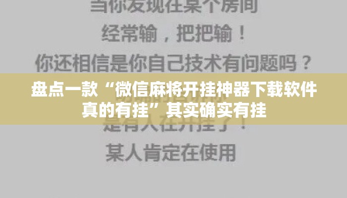 盘点一款“微信麻将开挂神器下载软件真的有挂”其实确实有挂