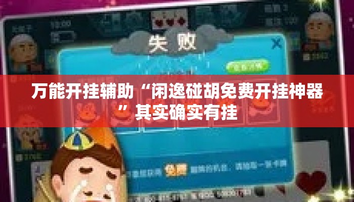 万能开挂辅助“闲逸碰胡免费开挂神器	”其实确实有挂