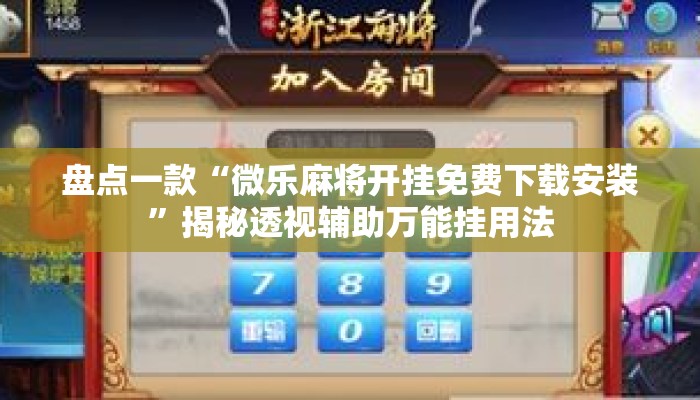 盘点一款“微乐麻将开挂免费下载安装”揭秘透视辅助万能挂用法