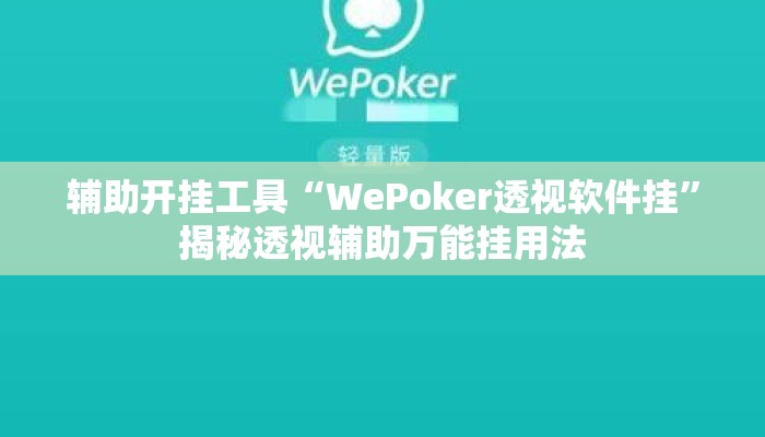 辅助开挂工具“WePoker透视软件挂”揭秘透视辅助万能挂用法
