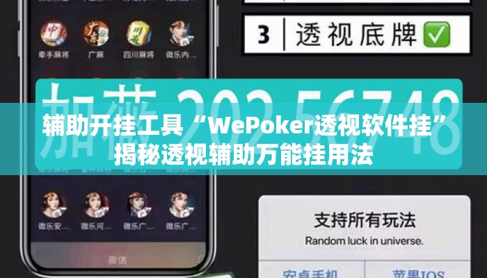 辅助开挂工具“WePoker透视软件挂”揭秘透视辅助万能挂用法