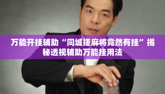 万能开挂辅助“同城搓麻将竟然有挂	”揭秘透视辅助万能挂用法