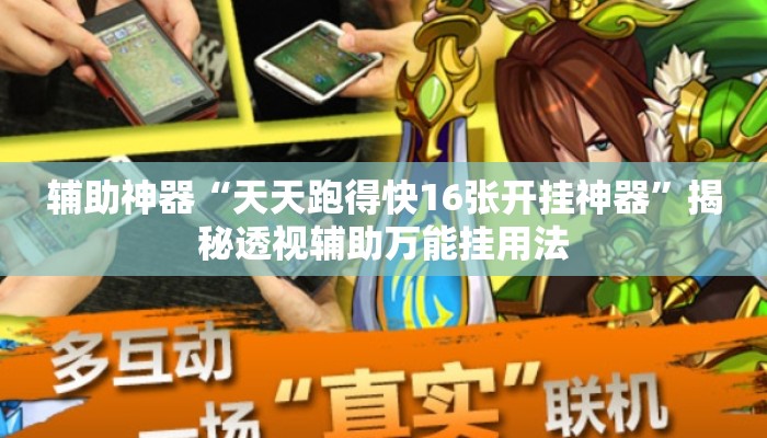 辅助神器“天天跑得快16张开挂神器”揭秘透视辅助万能挂用法