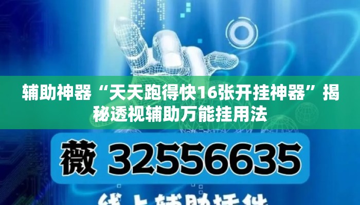 辅助神器“天天跑得快16张开挂神器”揭秘透视辅助万能挂用法