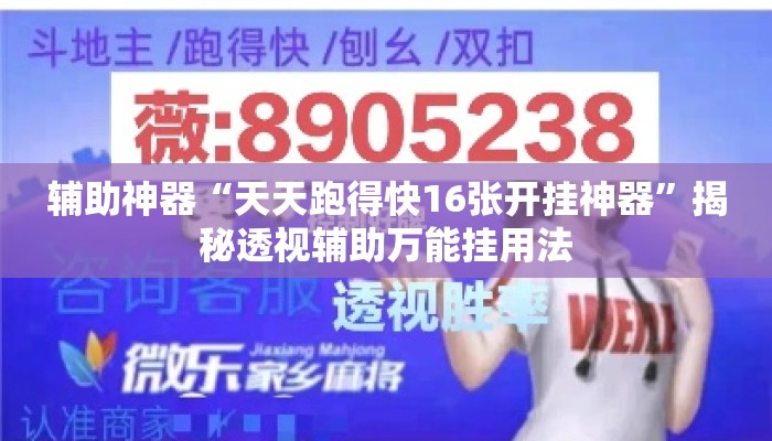 辅助神器“天天跑得快16张开挂神器	”揭秘透视辅助万能挂用法
