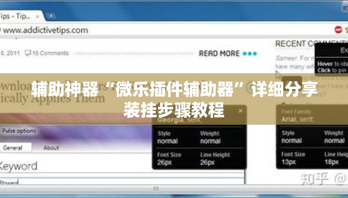 辅助神器“微乐插件辅助器”详细分享装挂步骤教程
