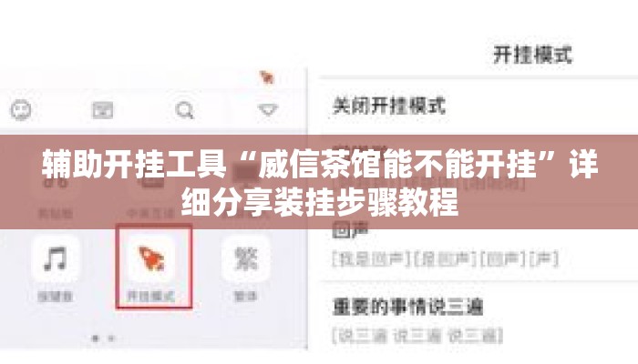 辅助开挂工具“威信茶馆能不能开挂	”详细分享装挂步骤教程
