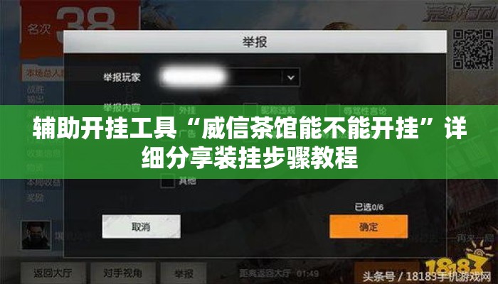 辅助开挂工具“威信茶馆能不能开挂	”详细分享装挂步骤教程