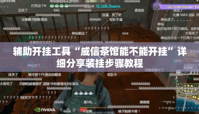 辅助开挂工具“威信茶馆能不能开挂”详细分享装挂步骤教程