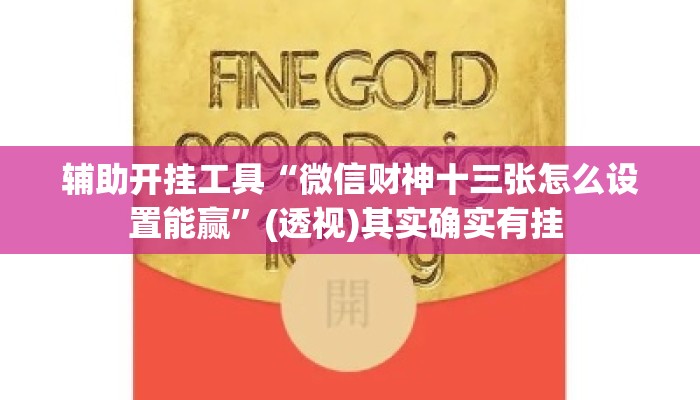 辅助开挂工具“微信财神十三张怎么设置能赢	”(透视)其实确实有挂 