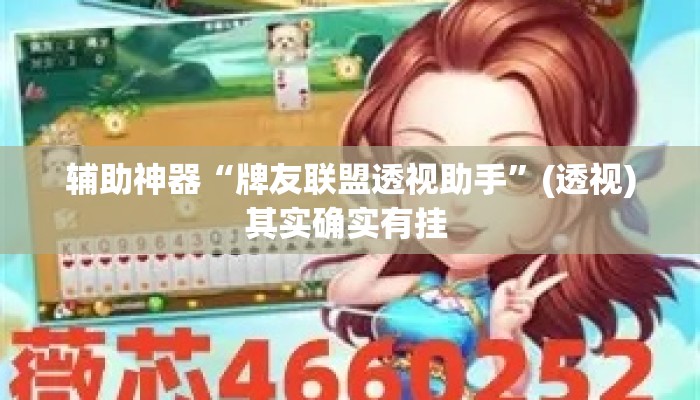 辅助神器“牌友联盟透视助手	”(透视)其实确实有挂 