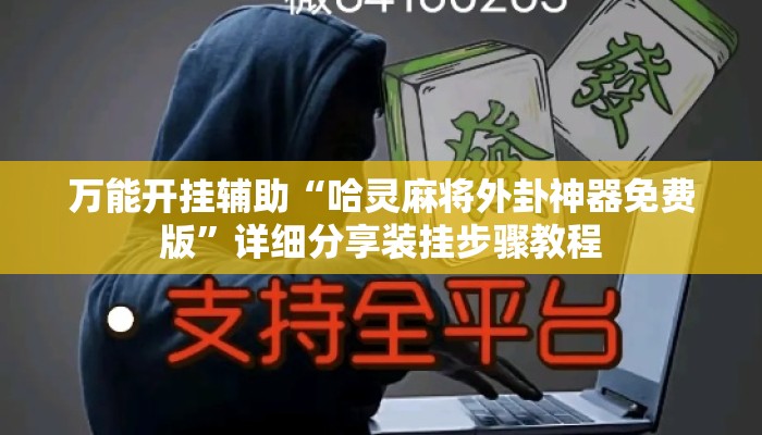 万能开挂辅助“哈灵麻将外卦神器免费版	”详细分享装挂步骤教程