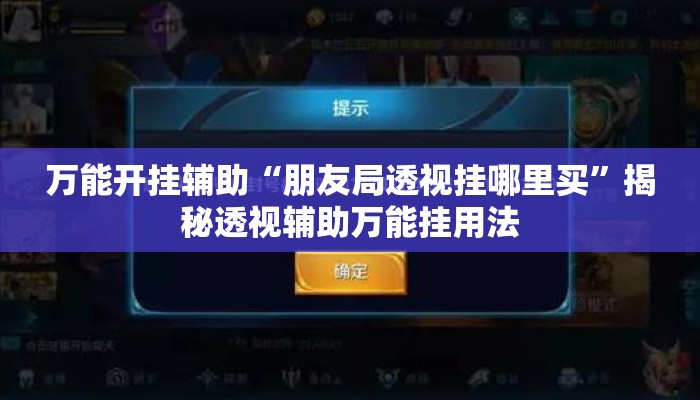 万能开挂辅助“朋友局透视挂哪里买”揭秘透视辅助万能挂用法