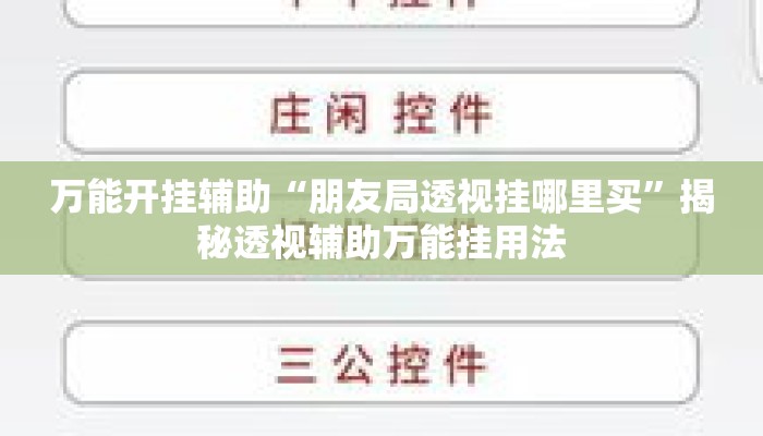 万能开挂辅助“朋友局透视挂哪里买	”揭秘透视辅助万能挂用法