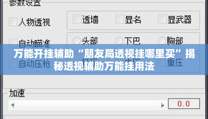 万能开挂辅助“朋友局透视挂哪里买	”揭秘透视辅助万能挂用法