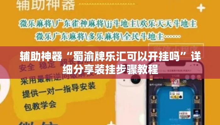 辅助神器“蜀渝牌乐汇可以开挂吗”详细分享装挂步骤教程