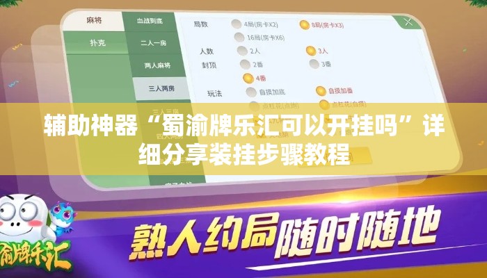 辅助神器“蜀渝牌乐汇可以开挂吗”详细分享装挂步骤教程