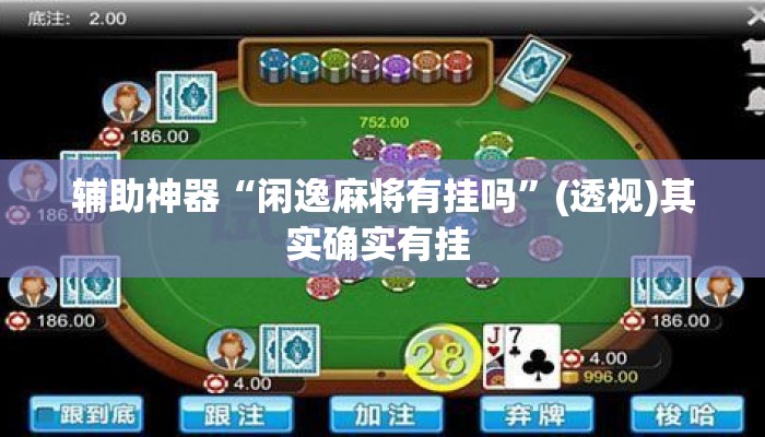 辅助神器“闲逸麻将有挂吗”(透视)其实确实有挂 