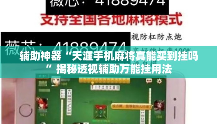 辅助神器“天涯手机麻将真能买到挂吗”揭秘透视辅助万能挂用法