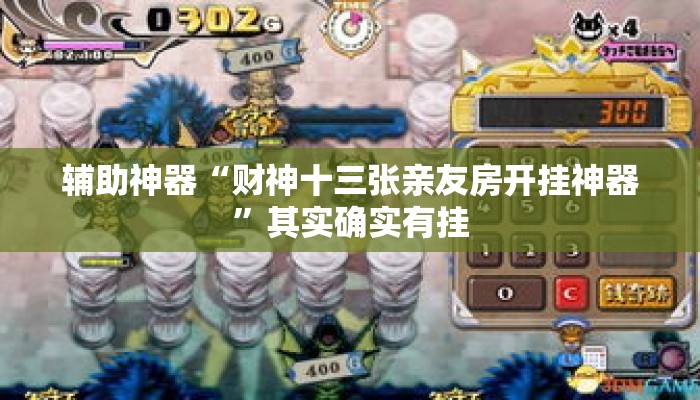辅助神器“财神十三张亲友房开挂神器	”其实确实有挂