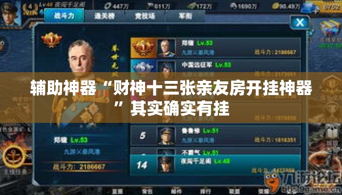 辅助神器“财神十三张亲友房开挂神器”其实确实有挂