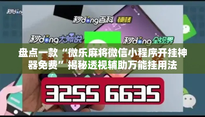 盘点一款“微乐麻将微信小程序开挂神器免费”揭秘透视辅助万能挂用法