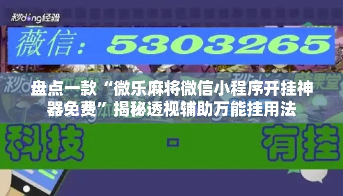 盘点一款“微乐麻将微信小程序开挂神器免费”揭秘透视辅助万能挂用法