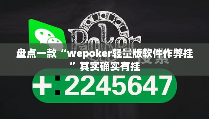 盘点一款“wepoker轻量版软件作弊挂	”其实确实有挂