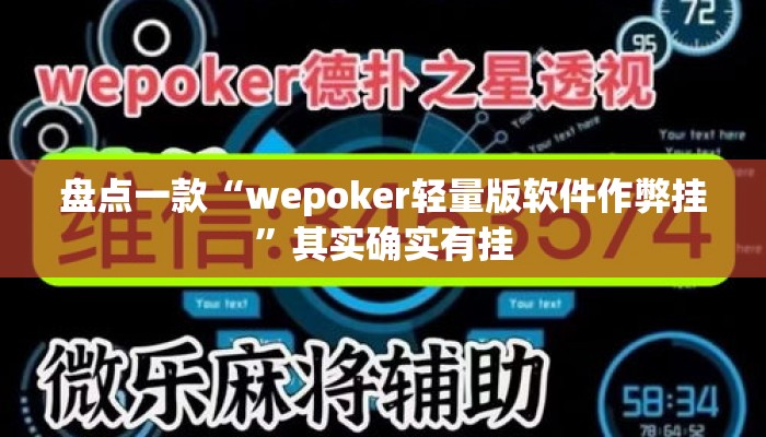 盘点一款“wepoker轻量版软件作弊挂”其实确实有挂