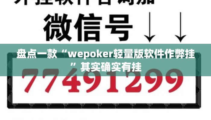 盘点一款“wepoker轻量版软件作弊挂”其实确实有挂
