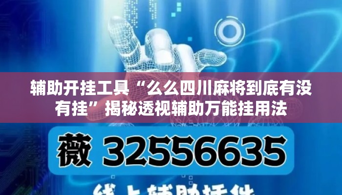 辅助开挂工具“么么四川麻将到底有没有挂	”揭秘透视辅助万能挂用法