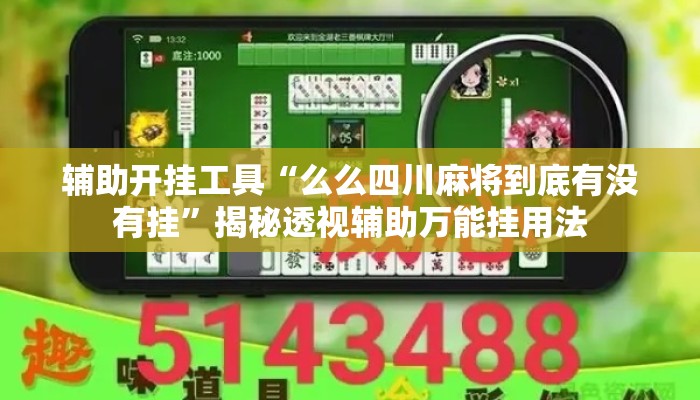 辅助开挂工具“么么四川麻将到底有没有挂	”揭秘透视辅助万能挂用法