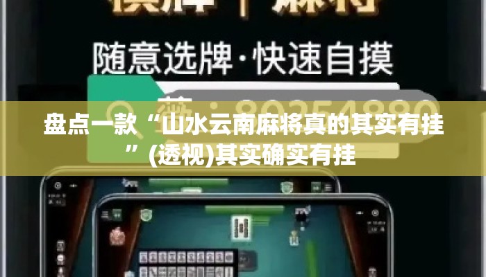 盘点一款“山水云南麻将真的其实有挂”(透视)其实确实有挂 