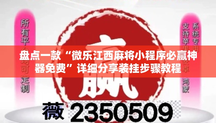 盘点一款“微乐江西麻将小程序必赢神器免费	”详细分享装挂步骤教程