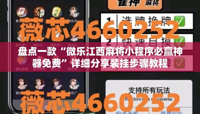 盘点一款“微乐江西麻将小程序必赢神器免费”详细分享装挂步骤教程