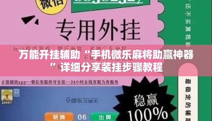 万能开挂辅助“手机微乐麻将助赢神器	”详细分享装挂步骤教程