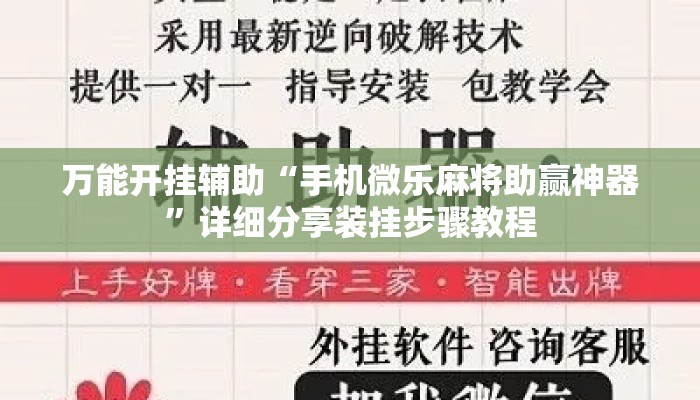 万能开挂辅助“手机微乐麻将助赢神器”详细分享装挂步骤教程