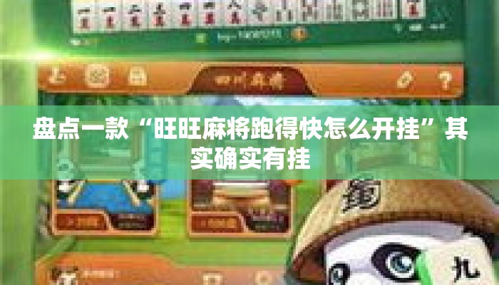 盘点一款“旺旺麻将跑得快怎么开挂”其实确实有挂