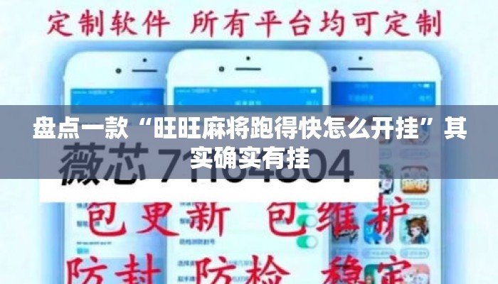 盘点一款“旺旺麻将跑得快怎么开挂	”其实确实有挂