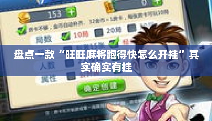 盘点一款“旺旺麻将跑得快怎么开挂	”其实确实有挂