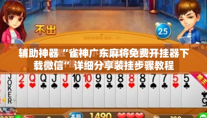 辅助神器“雀神广东麻将免费开挂器下载微信”详细分享装挂步骤教程
