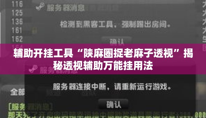 辅助开挂工具“陕麻圈捉老麻子透视	”揭秘透视辅助万能挂用法