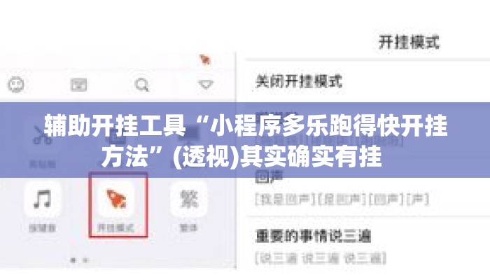 辅助开挂工具“小程序多乐跑得快开挂方法”(透视)其实确实有挂 