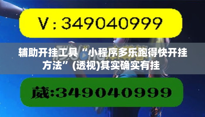 辅助开挂工具“小程序多乐跑得快开挂方法”(透视)其实确实有挂 