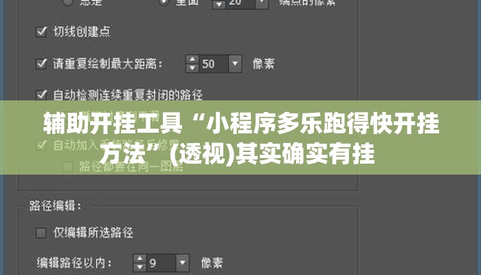 辅助开挂工具“小程序多乐跑得快开挂方法”(透视)其实确实有挂 
