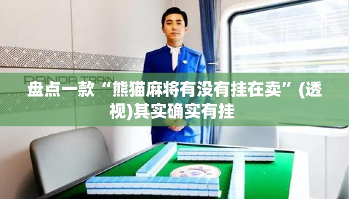 盘点一款“熊猫麻将有没有挂在卖”(透视)其实确实有挂 