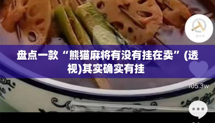 盘点一款“熊猫麻将有没有挂在卖”(透视)其实确实有挂 